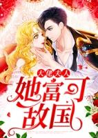 (大佬夫人家财万贯)