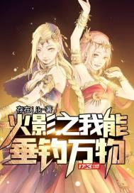 火影之垂钓万界