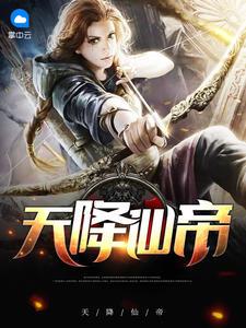 第一章天降仙门是什么
