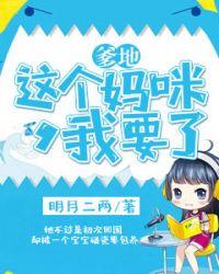 爹地这才是妈咪短剧免费观看