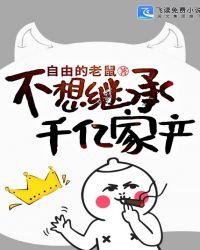不想继承亿万家产免费