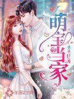 萌宝当家1-100集免费