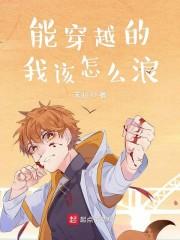 能穿越的我该怎么浪百度百科