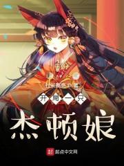 开局一只杰顿娘讨封