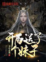 开局变妹子