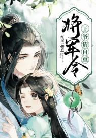 王爷将军受伤