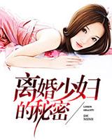 离婚少妇好玩吗