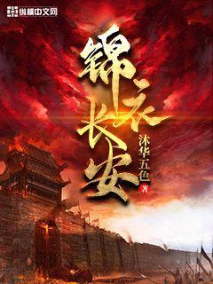 锦衣长安断更了吗