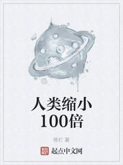 人类缩小100倍动漫