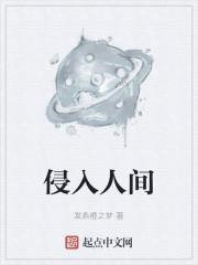 侵入人间角色整理