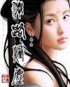 仙路烟尘几个女主
