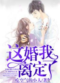 这婚我离定了by香芋奶茶