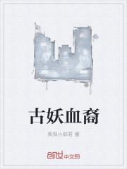 古妖血裔百度百科女主