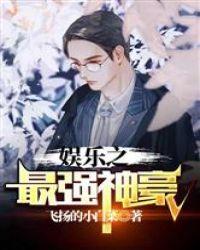 娱乐之最强老公