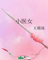 权臣宠妃小医女她技多不压身