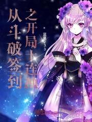 斗破开局签到送十倍修为