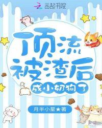 被顶流渣了之后剧透
