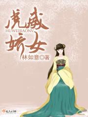 虎威娇女林如意