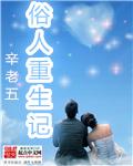 俗人重生记棉花