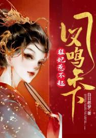 凤鸣天下王妃十三岁