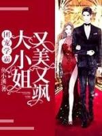 团宠学霸大小姐又美又飒免费