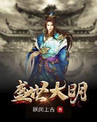 盛世大明 林木儿