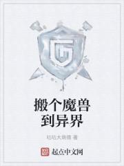 穿越异界做魔兽
