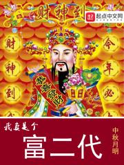 我真是个富二代女主是谁