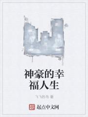 神豪的幸福人生作者奋斗的蜗牛
