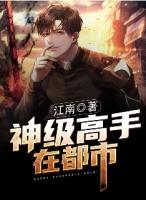 神级高手在都市林轩