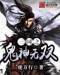 三国之鬼神无双主角老婆