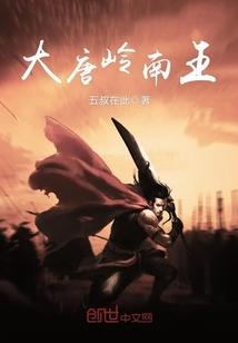 大唐岭南王txt