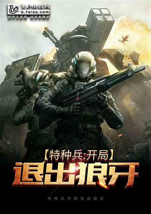特种兵开局退出狼牙救出沈鸽免费阅读