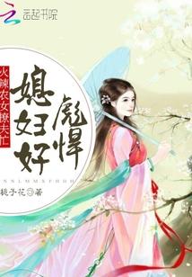 农女撩夫忙辣媳好彪悍千千网