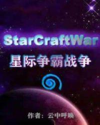 星际争霸战争天使怎么玩