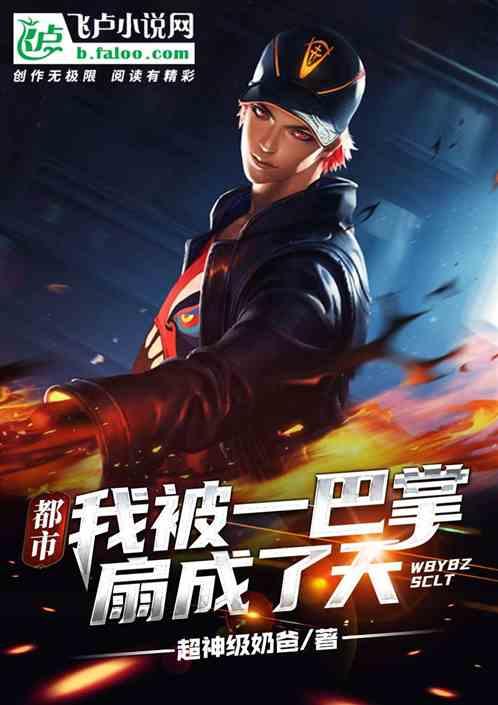 我扇了自己一巴掌