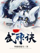 太古武神诀短剧