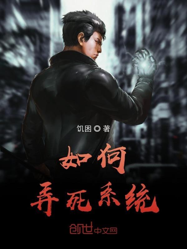 开局弄死系统