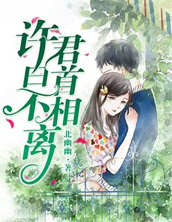 白首不相离君好全文阅读
