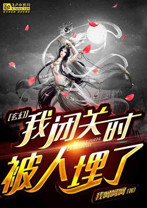 玄幻之闭关我被埋了