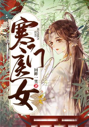 寒门医女短剧