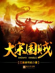大宋的国力