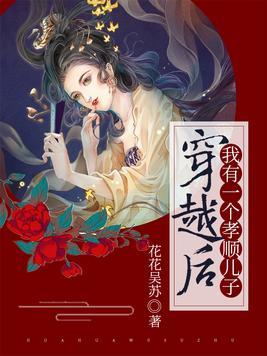 穿越后我有一个孝顺儿子评论