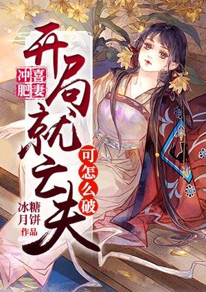 冲喜肥妻开局就亡夫可怎么破 冰糖月饼