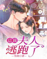 总裁夫人逃跑了TXT