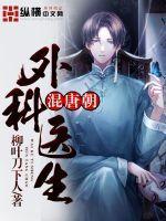 外科医生穿越到古代的