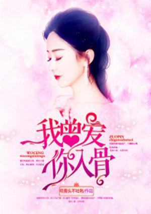 我曾爱你入骨髓短剧
