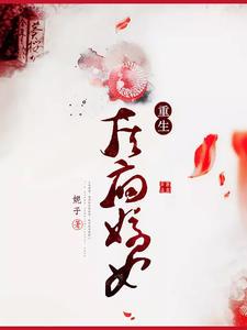 重生侯府嫡女瑾宁