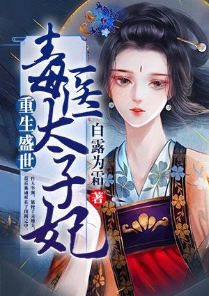 重生之医毒太子妃免费