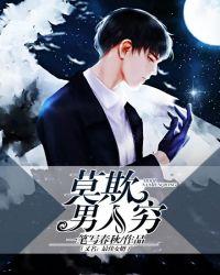 莫欺少年穷莫嫌糟糠妻